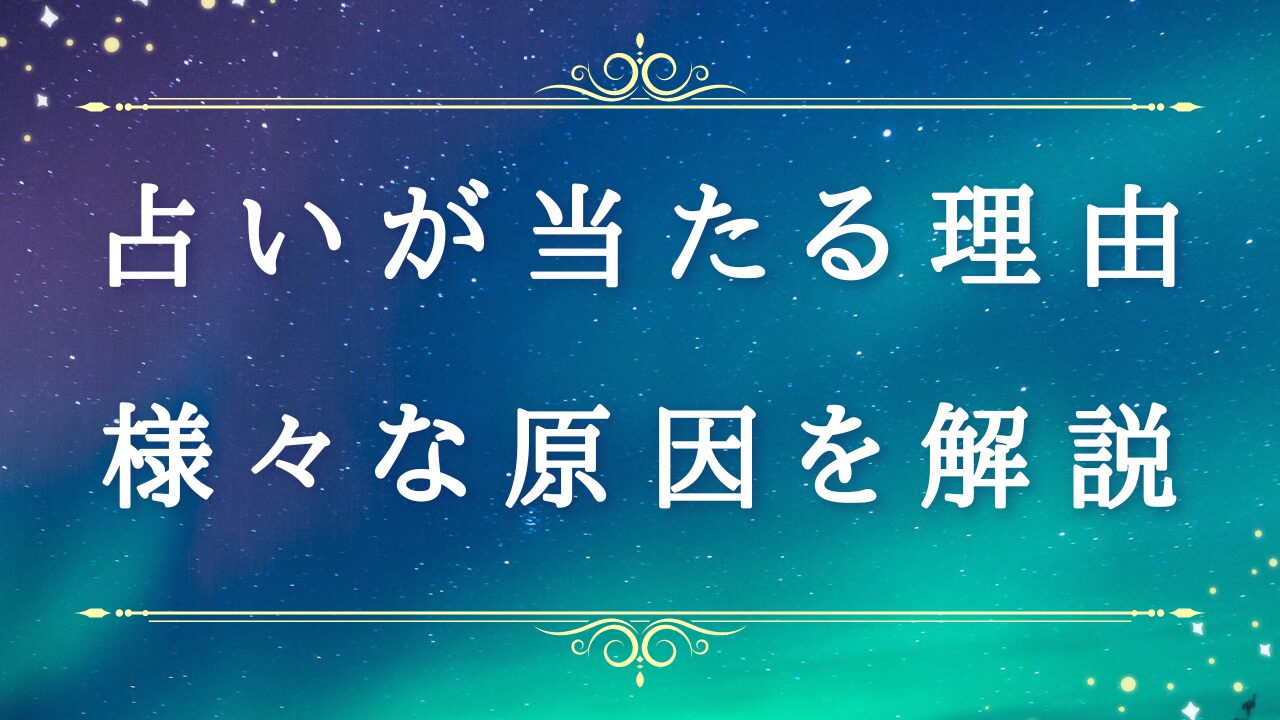 【占いが当たると思う心理現象・テクニック】占いジプシー必見 | うらすぴブログ
